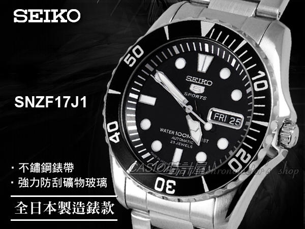 SEIKO 精工 手錶專賣店 時計屋 SNZF17J1 日製5號機械男錶 不鏽鋼錶帶 黑色錶面 防水100米 