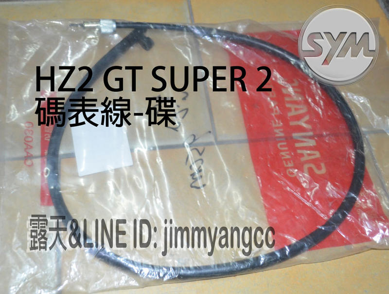 44830-HZ2-00 HZ2 GT SUPER 碼錶線 碼表線 速度表線 碟 公司貨 