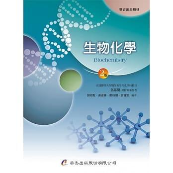 <書本熊>	[華杏]生物化學  (2版)2020/7 張基隆,：9789861945668