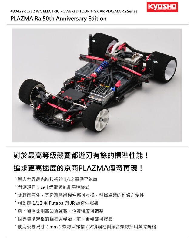 創億RC Kyosho PLAZMA Ra 1/12電動平跑車-KIT (30422)<99008400