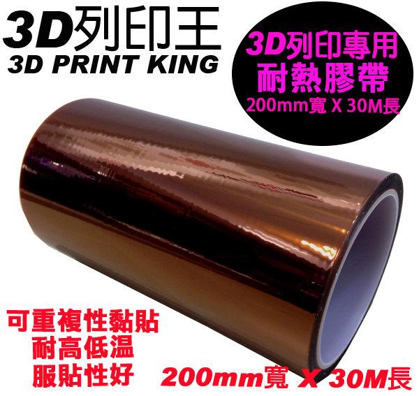 3D列印王-超好用3D列印專用高溫耐熱膠帶 200mm x30M可重複性黏貼,好黏好撕不留殘跡