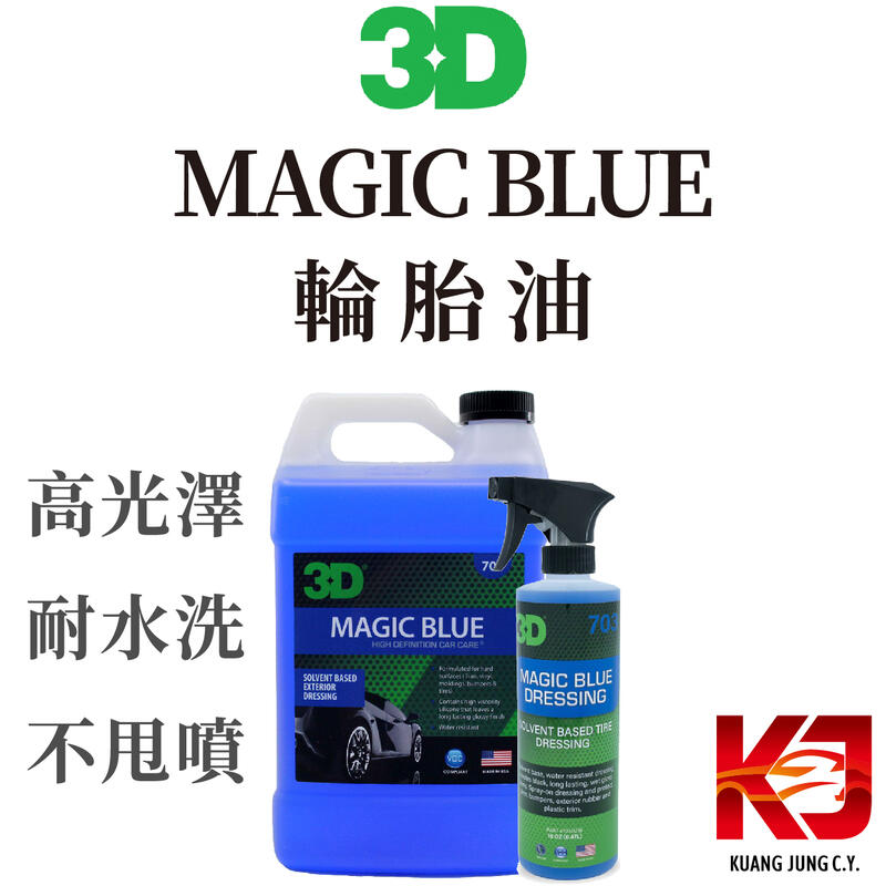 蠟妹小顏 3D MAGIC BLUE 長效型 輪胎油 外部 塑料 保護 16oz 一加侖