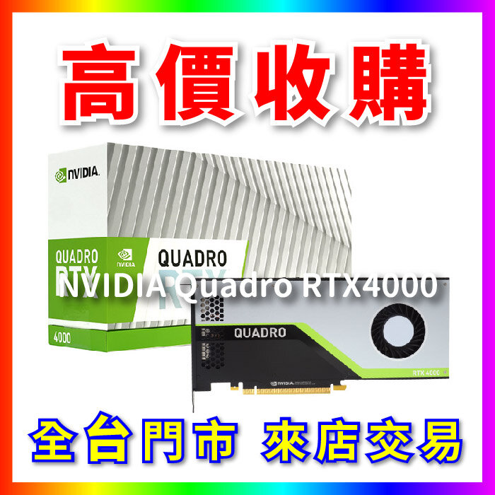 熊專業- 顯示卡NVIDIA Quadro RTX4000 全台六門市CPU RAM 回收收購長期