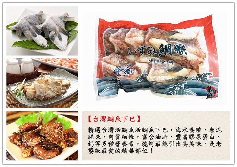 【台灣 鯛魚下巴  8-10片 一公斤 大】特選活鯛 海水養殖 無泥臭味 油脂豐富 豐富膠原蛋白 老饕級美味『集鮮家』