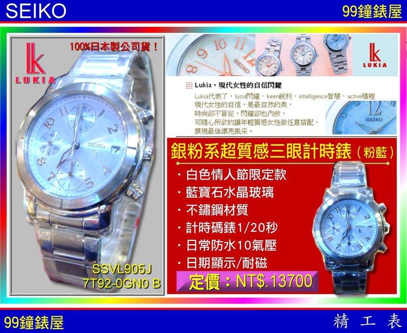 【99鐘錶屋】SEIKO精工錶：〈LUKIA系列〉白色情人節款（型號：SSVL905J）！『公司貨保固2年』