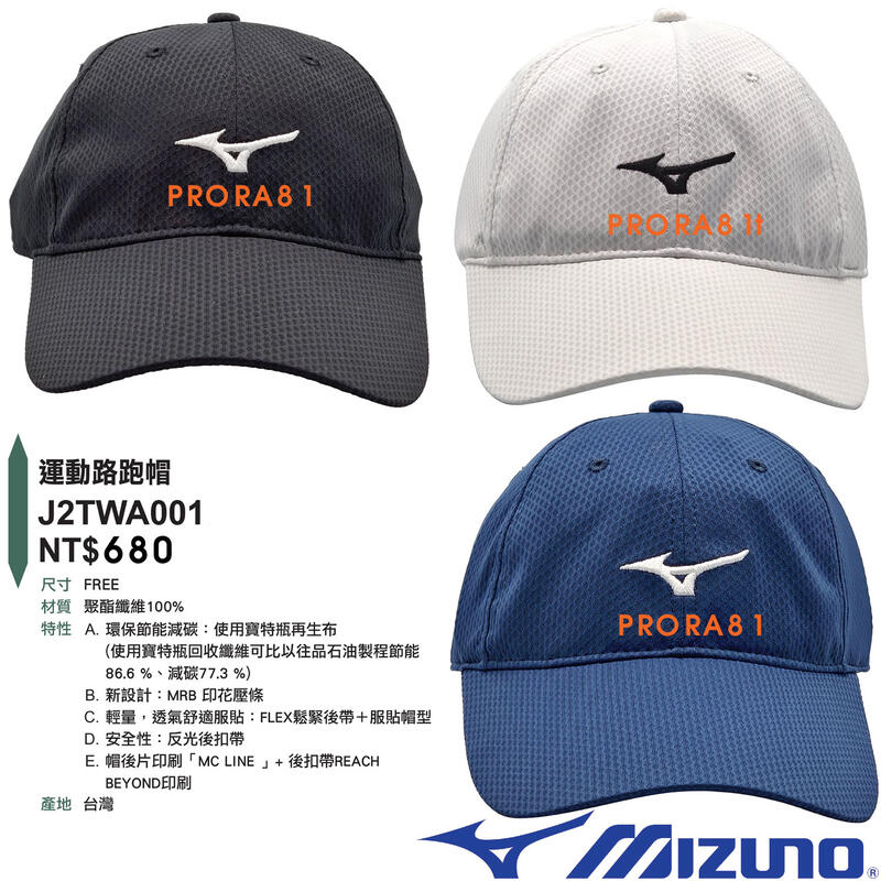 Mizuno J2TWA001 (09黑)、(01白)、(14深藍)運動路跑帽【使用寶特瓶再生布】