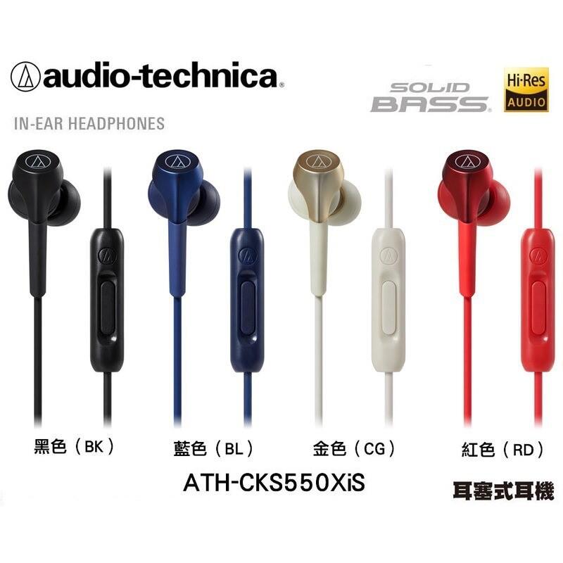 含稅含運 視聽影訊 保固1年 附收納袋 鐵三角 ATH-CKS550XIS 線控耳道耳機 取代ATH-CKS55Xis
