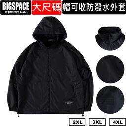 大 帽可收防潑水拉鍊口袋風衣外套有暗袋大 外套大 風衣BIGSPACE 【325052 】【加大空間】