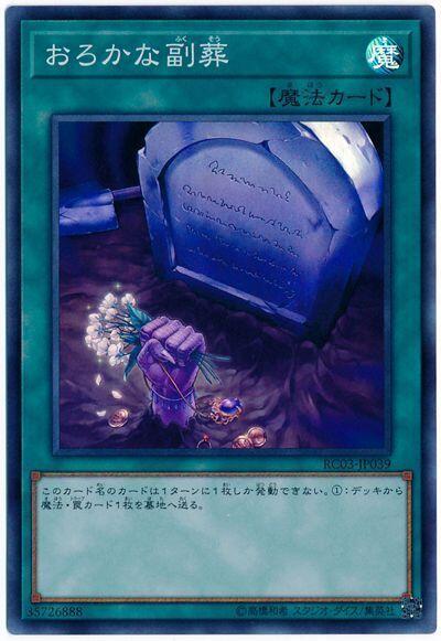 【CardMaster】遊戲王 RC03-JP039、RATE-JP065 愚蠢的副葬 (亮面)