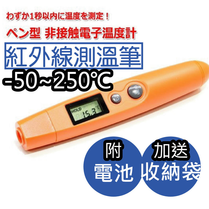 【熊問】筆形紅外線溫度計(-50℃~250℃)/紅外線測溫槍 溫度槍 雷射測溫槍 數位電子溫度計測溫儀 gm