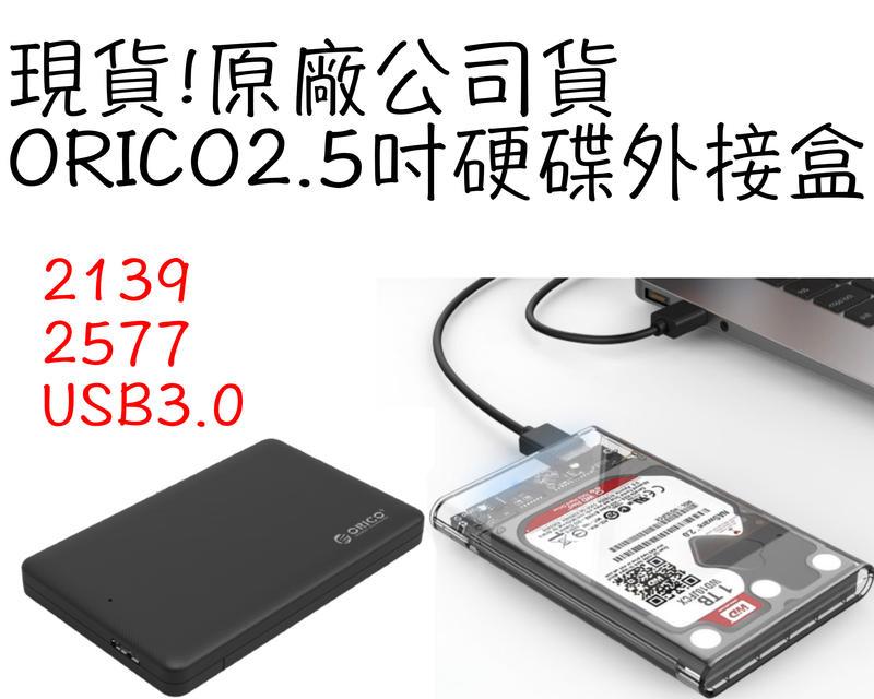 現貨!!原廠公司貨 ORICO  2.5 吋硬碟盒 硬碟外接盒 usb3.0 高速uasp 2139u3 2577u3