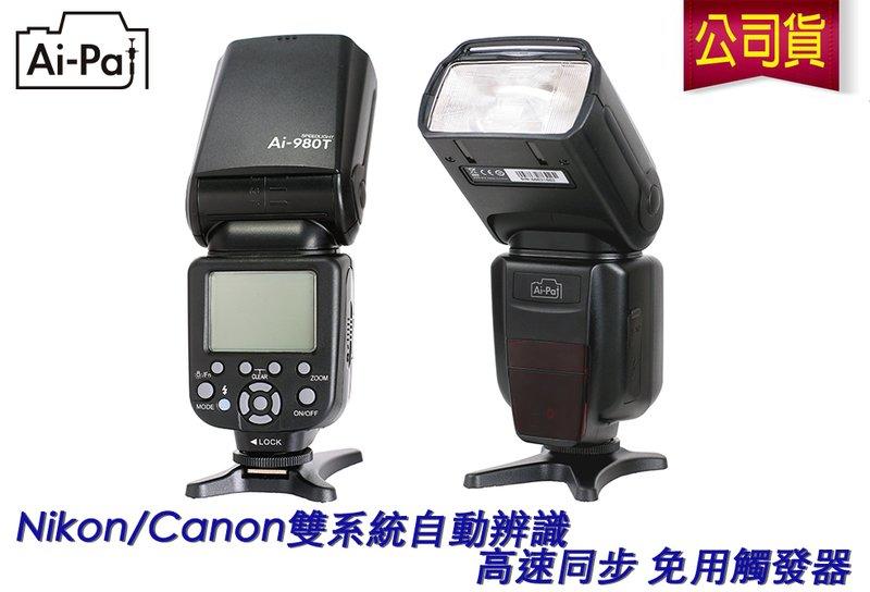 Ai-980T 雙系統 高速閃光燈 Canon Nikon 自動辨識 一支抵二支 sb910 600exrt 可相容