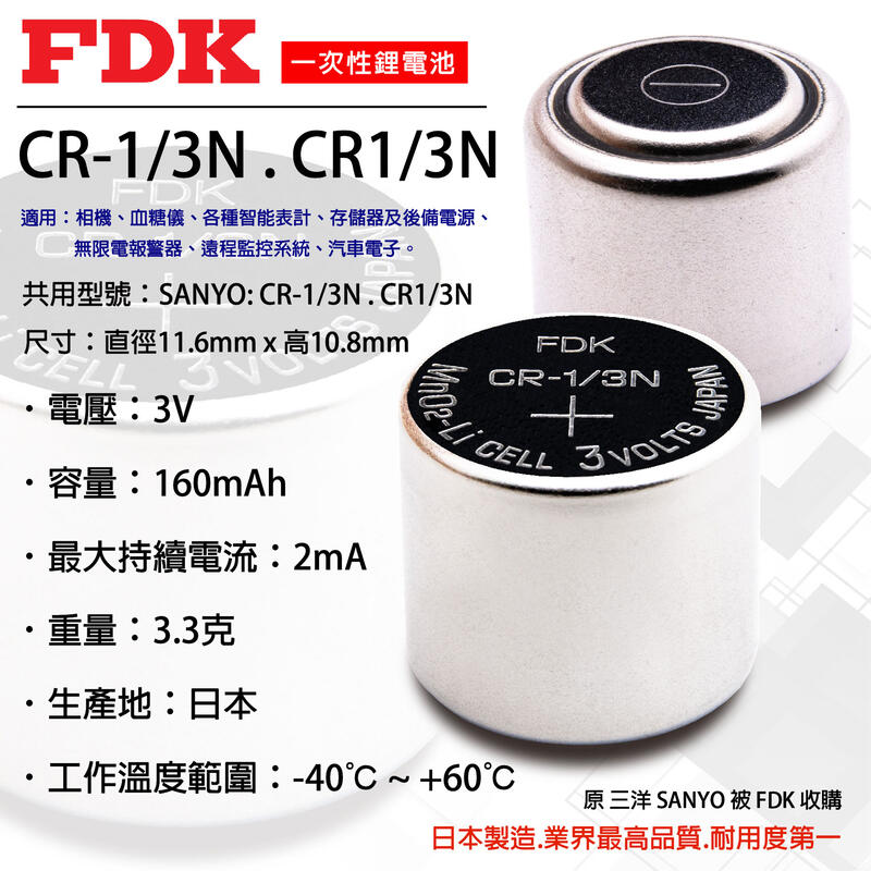 「永固電池」CR1/3N 3V FDK 鋰電池 水銀電池、手錶電池、鈕扣電池 日本製