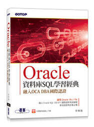 益大資訊~Oracle資料庫SQL學習經典-融入OCA DBA國際認證9789865029098碁峰AED004000