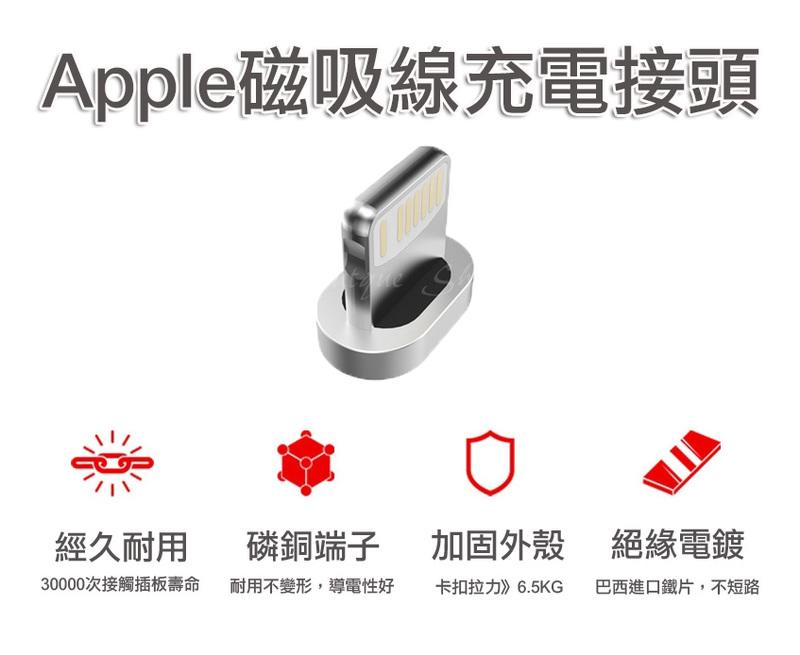 加購區apple接頭 磁吸式充電線 蘋果接頭 單一 接頭不含線