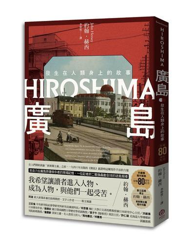 廣島：發生在人類身上的故事（原爆80周年紀念，新新聞主義寫作先驅）[79折] TAAZE讀冊生活