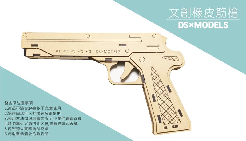 【定勝設計】木質模型 DSxMODELS 文創 DIY 木板 組合式 童玩 造型 模型 - 橡皮筋槍