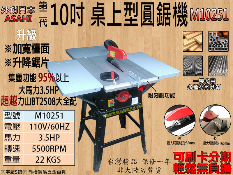 可刷卡分期｜M10251｜日本ASAHI 第2代 10吋桌上型圓鋸機 切斷機/超越 BT2508大全配
