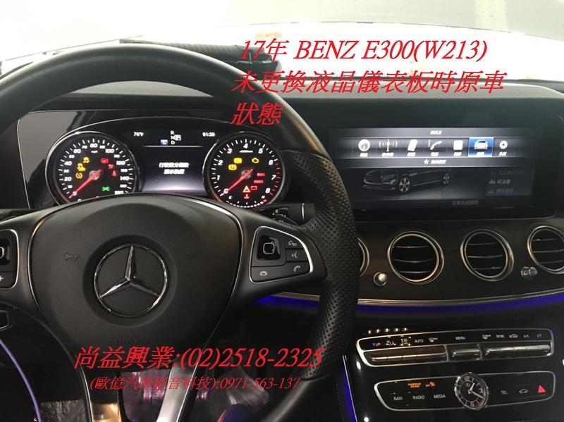 BENZ W213(E300) 更換全液晶儀表板
