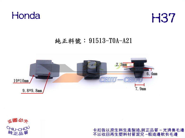 《 玖 州 》本田 Honda 純正 (H37) CRV 輪弧飾板 護板 91513-T0A-A21 固定卡扣