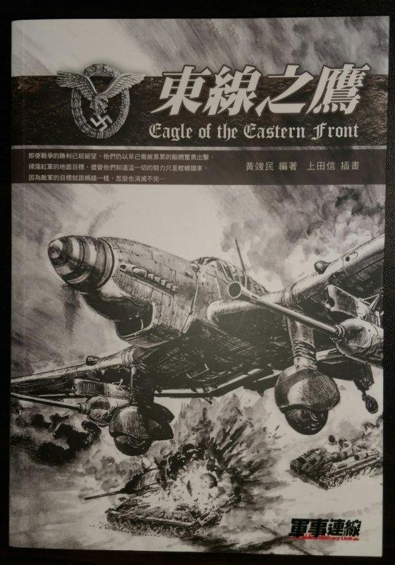 日耳曼軍略家-二戰系列叢書-東線之鷹
