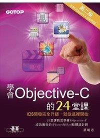 益大資訊~學會Objective-C的24堂課 第二版 ISBN：9789862763797  碁峰 蔡明志CL0355全新