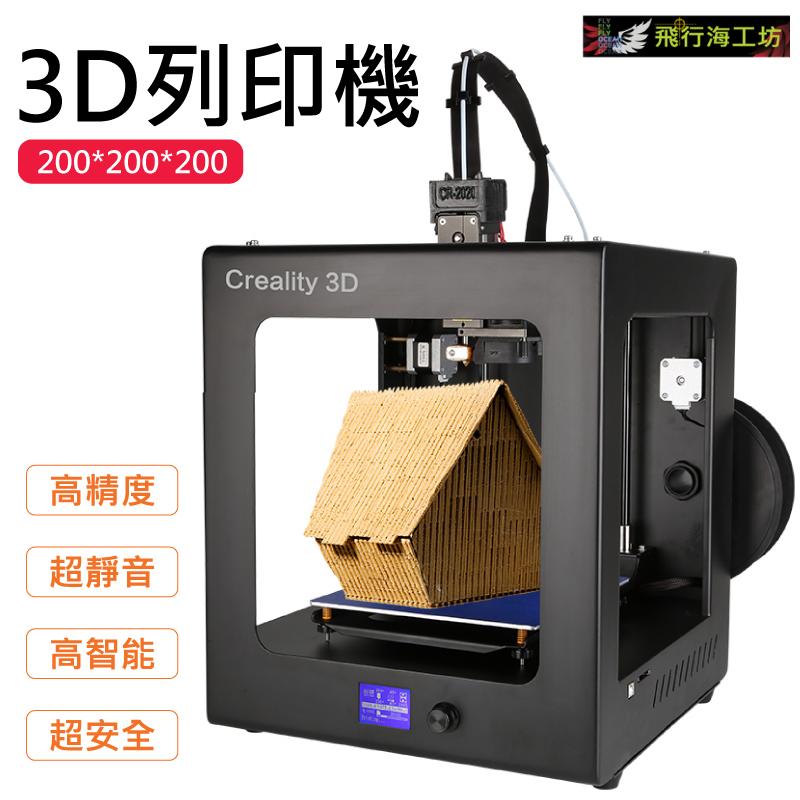 飛行海~【CR-2020 3D列印機】CR2020 教育 工業級 高精度 大尺寸 大型 3d打印機 高速列印機 模型