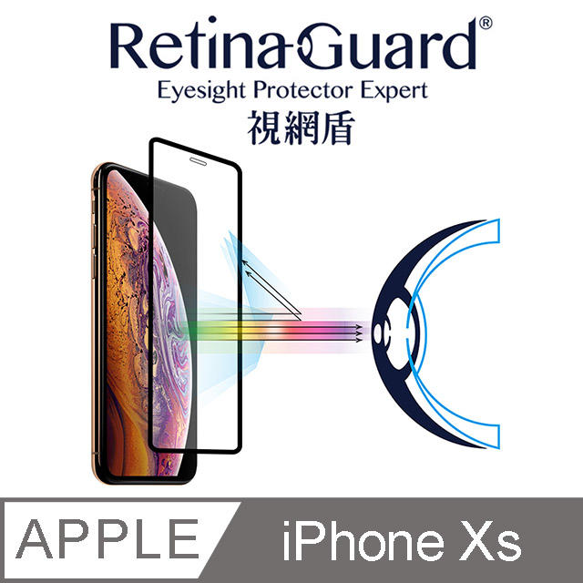 公司貨 RETINAGUARD 視網盾 IPHONE XS / X 防藍光鋼化玻璃保護貼 (黑框) 9h 玻璃貼 螢幕貼
