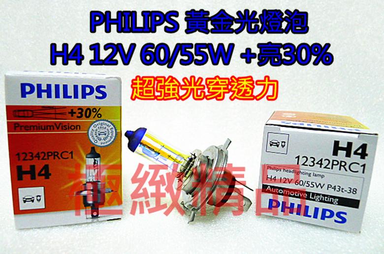 極緻精品-PHILIPS飛利浦H4 12V 60/55W增亮30%版Premium抗紫外線石英3000K黃金光燈泡