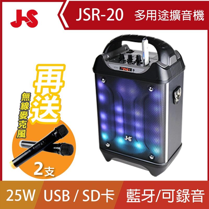 JS 淇譽電子 JSR-20 充電式 多用途室內/戶外教學擴音機/卡拉OK 原廠6個月保固