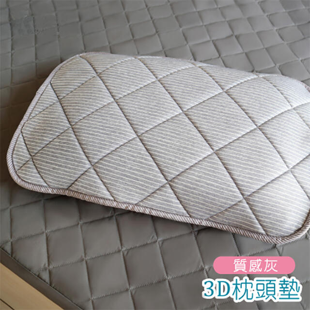 [金舒福]3D枕頭保潔墊涼感墊枕頭套通用款水洗不發霉涼感紗(質感灰)