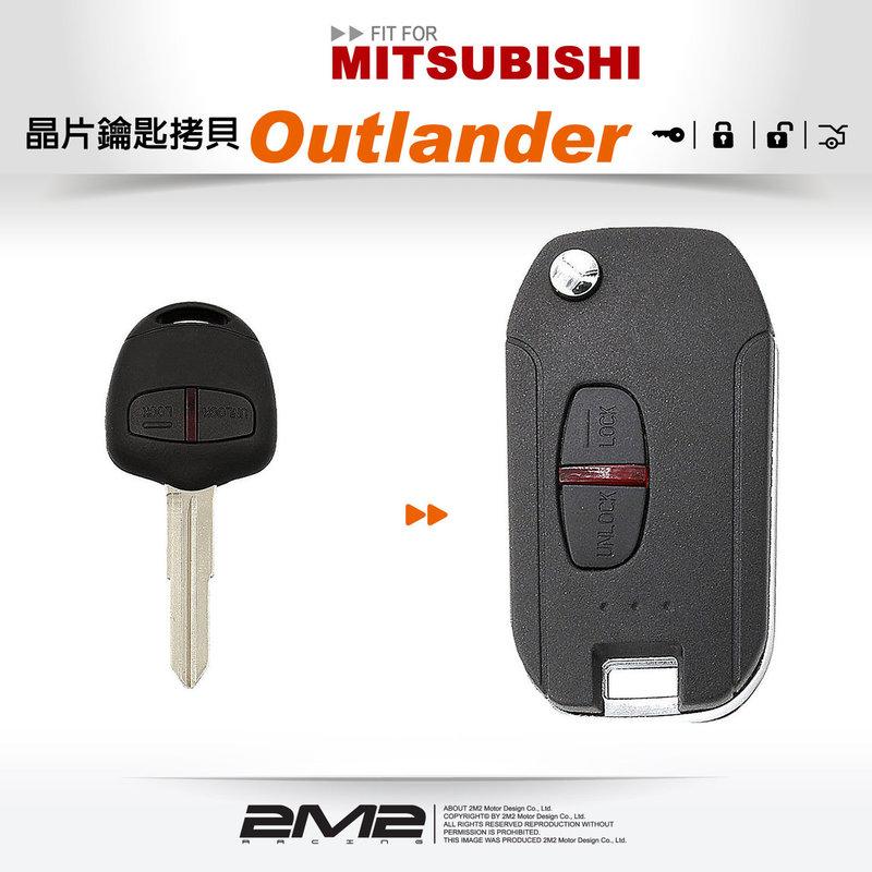 Mitsubishi Outlander 三菱汽車晶片鑰匙 升級摺疊鑰匙