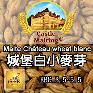 Chateau-wheat-blanc 白小麥芽 比利時城堡 啤酒王自釀啤酒原料器