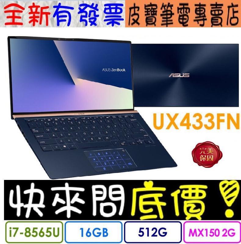 【 全台門市 】 來電享折扣 ASUS ZenBook UX433FN-0152B8565U 皇家藍 I7-8565U
