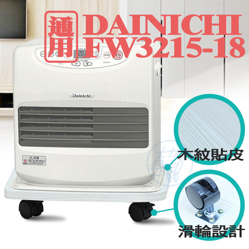 [吉賀] 煤油爐滑板  暖爐滑板 DAINACHI FW3215 FW3216 FW3217 FW3218