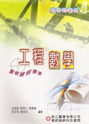 ◑小毛札貨◐ 《工程數學 (0027)》ISBN:9575841018│高立圖書│施勝雄│