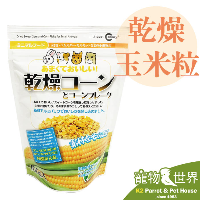 《寵物鳥世界》台灣製 Canary 田園系-乾燥玉米粒 100g 天然點心 小動物點心 零食 鳥 鼠 兔 GS117