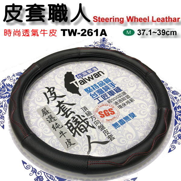 和霆車部品中和館—台灣製造SGS無毒認證 皮套職人 舒適透氣牛皮 方向盤皮套 TW-261A 尺寸M 直徑38cm