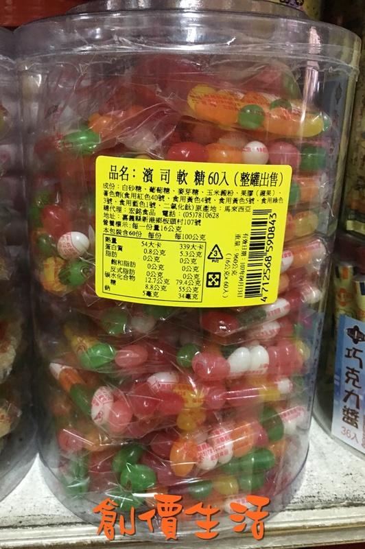 ~創價生活~台灣童玩 糖果 賓司 雷根糖 彎豆糖 QQ軟糖 豆豆糖(60入)