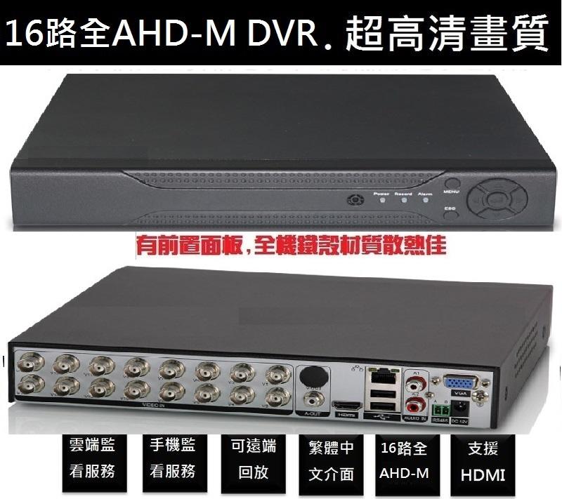 AHD 16路2聲 720P 1080P 全系列支援 百萬畫質監視器主機16路同時回放雙硬碟 H.265高壓縮比 DVR
