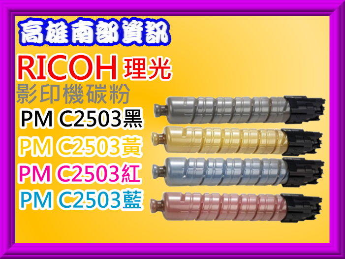 高雄南部資訊RICOH MP C2011SP/C2003/C2003S/C2503SP影印機碳粉PM C2503黑