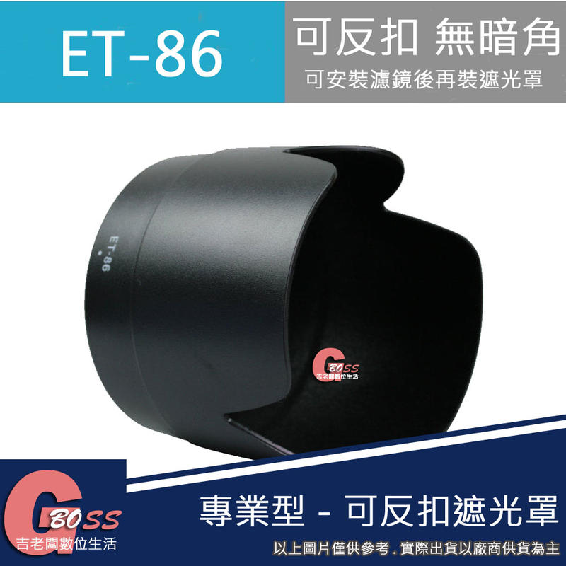 吉老闆 昇 副廠 Canon ET-86 ET86 遮光罩 EF 70-200mm F2.8L IS USM 專用 太陽