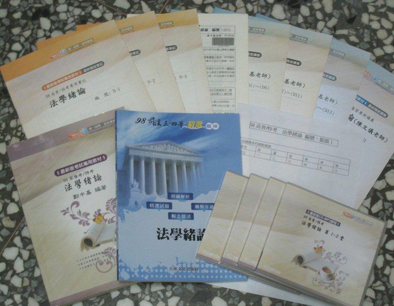 98年(2009) 志光超級函授 司法三、四等考試 法學緒論 鄭中基/陳文儀老師 正版 CD/MP3 函授