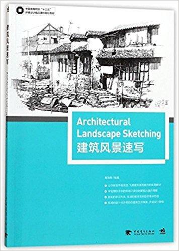 99【建築 設計】中國高等院校“十三五”環境設計精品課程規劃教材-建築風景速寫 平裝