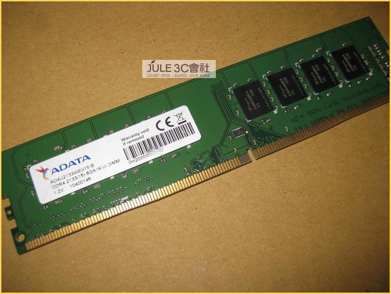 JULE 3C會社-威剛A-DATA DDR4 2133 8GB 8G 終身保固/雙面/1.2V/桌上型 記憶體