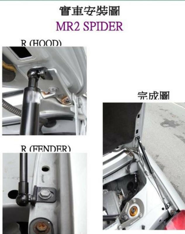 【晨達】MR-S SPIDER 專用款引擎蓋支撐桿 油壓桿 頂桿
