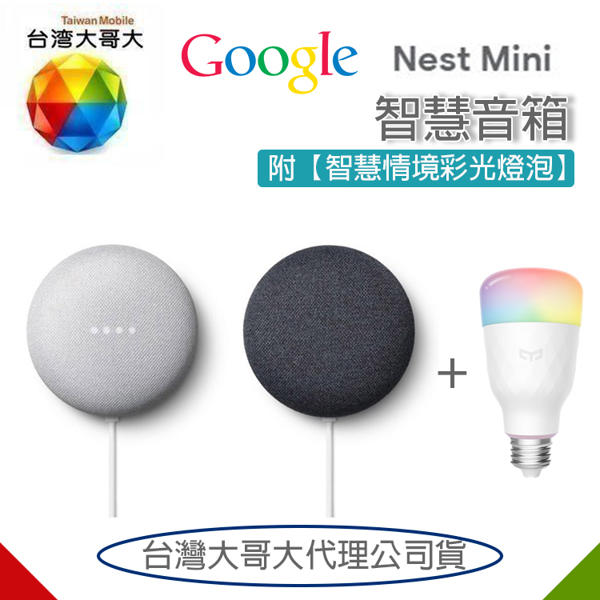 【附燈泡】Google Nest Mini H2C 2代【台哥大公司貨】智慧音箱 藍牙喇叭 google助理 媒體串流