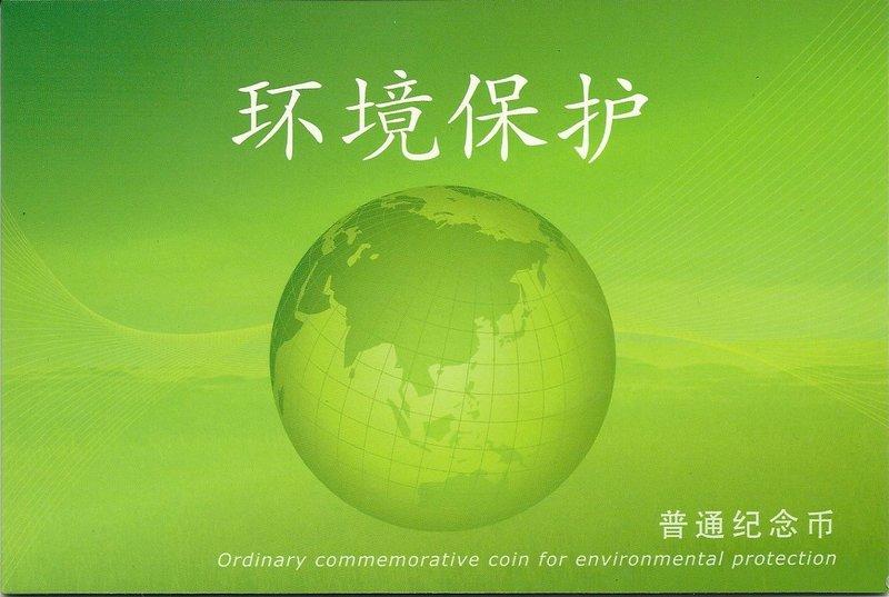 【幣】中國大陸流通紀念幣---2009和2010環境保護 全新卡幣