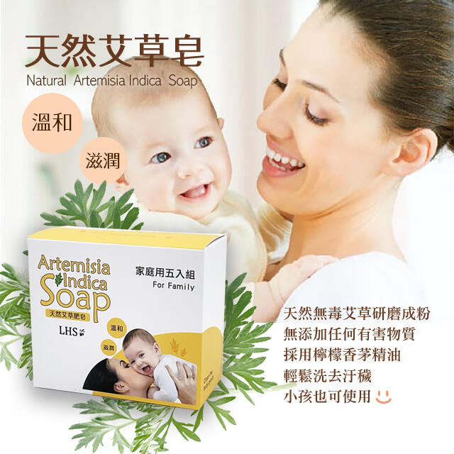 愛草學 LHS 天然艾草肥皂 Natural Artemisia Indica Soap-80g*5入