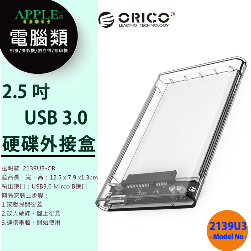 ORICO 2139U3-CR 2.5吋 SSD USB3.0 SATA 3.0 硬碟外接盒 透明